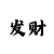 推荐快3带赚计划导师QQ